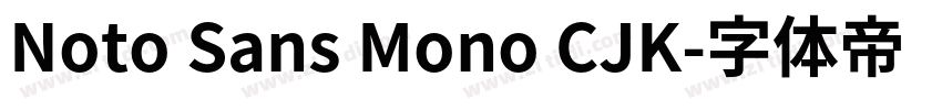 Noto Sans Mono CJK字体转换